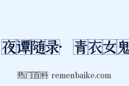 夜谭随录·青衣女鬼是什么意思的图片